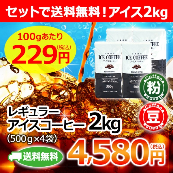 送料無料｜ レギュラー アイスコーヒー 2kg（500g×4個）