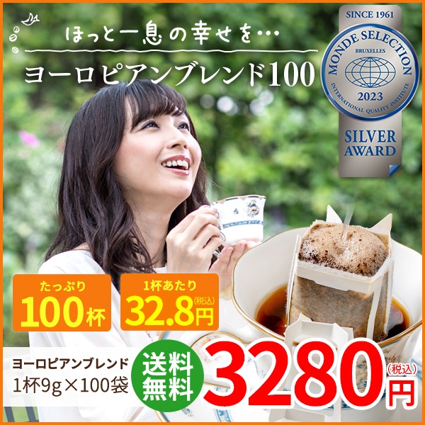 ドリップコーヒー ヨーロピアンブレンド100袋｜送料無料｜1杯9g